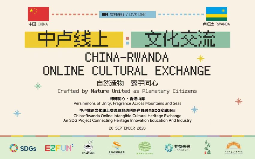 Bilingual China Rwanda cultural exchange poster dated 26 September 2026