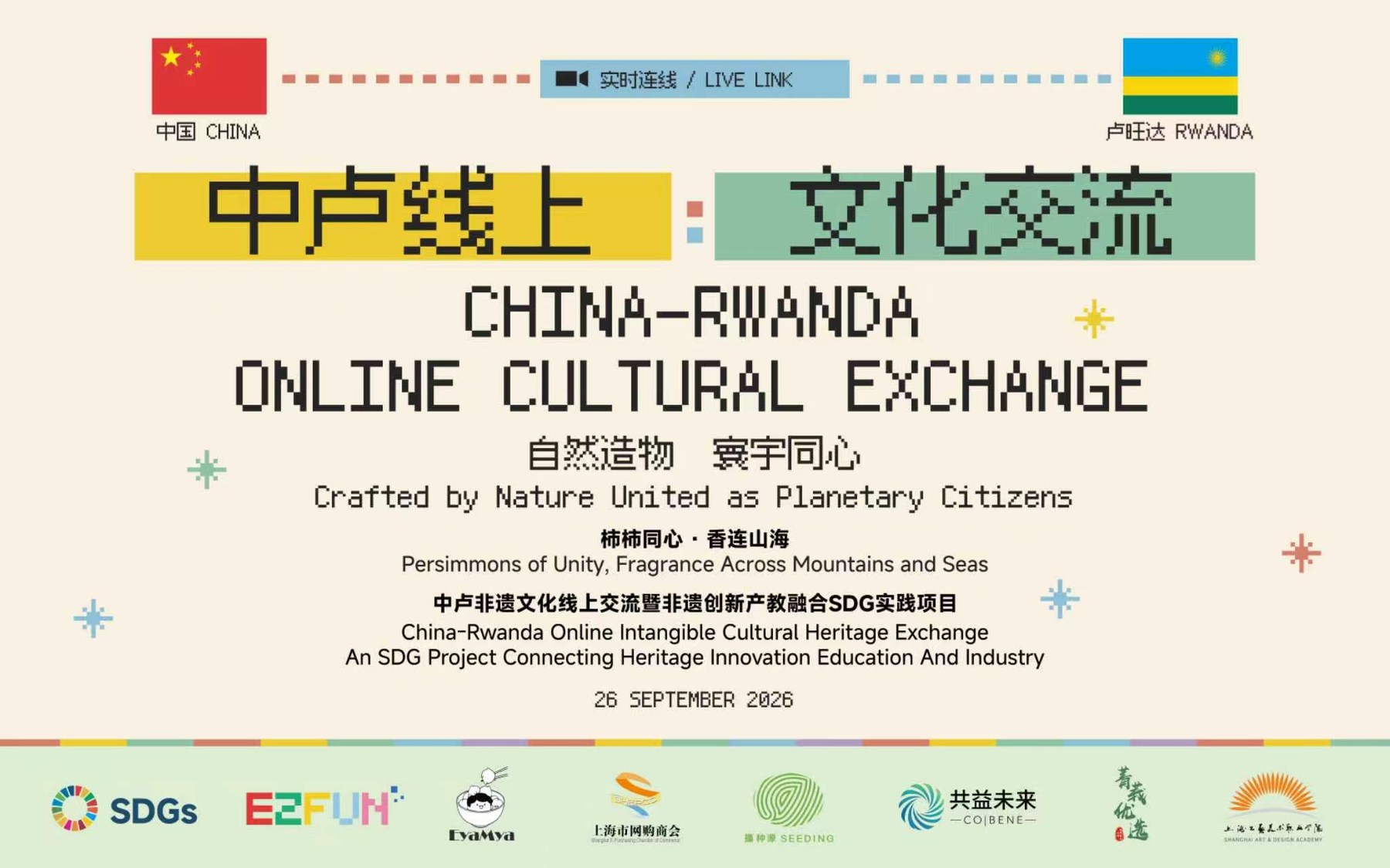 Bilingual China Rwanda cultural exchange poster dated 26 September 2026